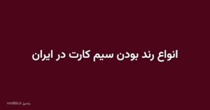 انواع رند بودن سیم کارت در ایران