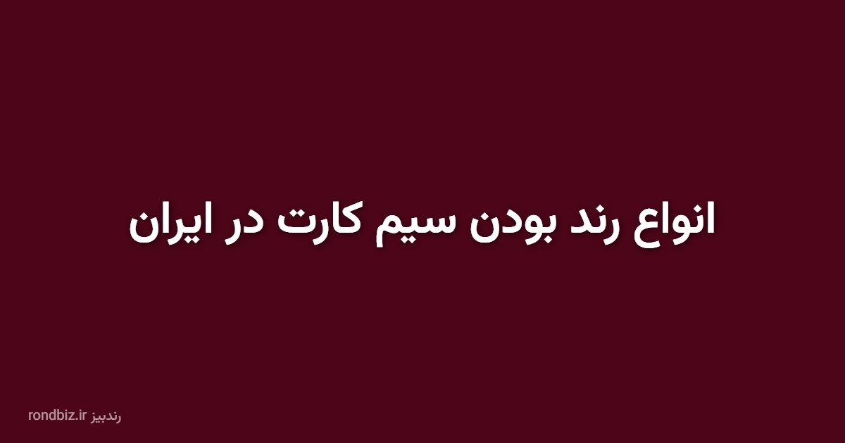انواع رند بودن سیم کارت در ایران