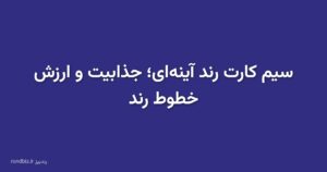 سیم کارت رند آینهای؛ جذابیت و ارزش خطوط رند