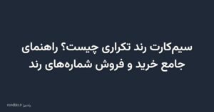 سیمکارت رند تکراری چیست؟ راهنمای جامع خرید و فروش شمارههای رند