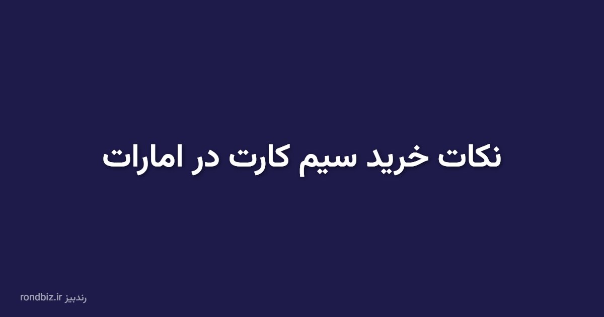 نکات خرید سیم کارت در امارات
